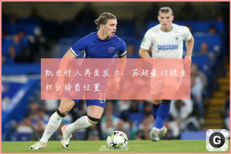 凯尔特人再度发力，苏超豪门稳坐积分榜首位置