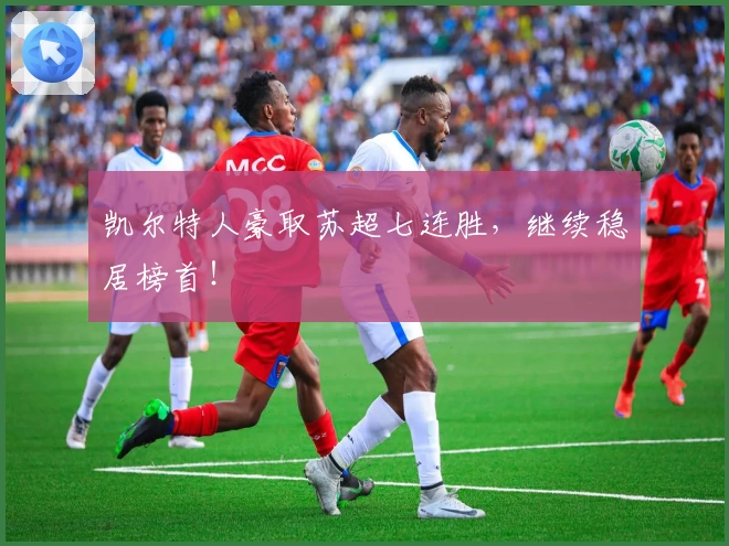 凯尔特人豪取苏超七连胜，继续稳居榜首！