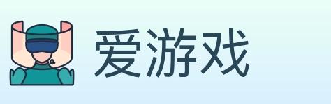 爱游戏